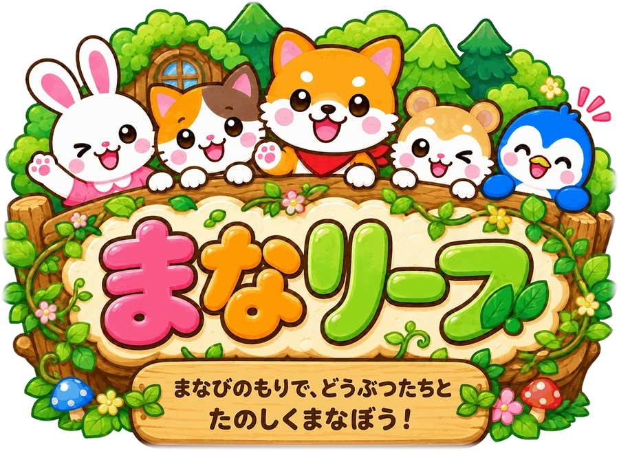 まなリーフ — まなびのもりで、どうぶつたちと たのしくまなぼう！