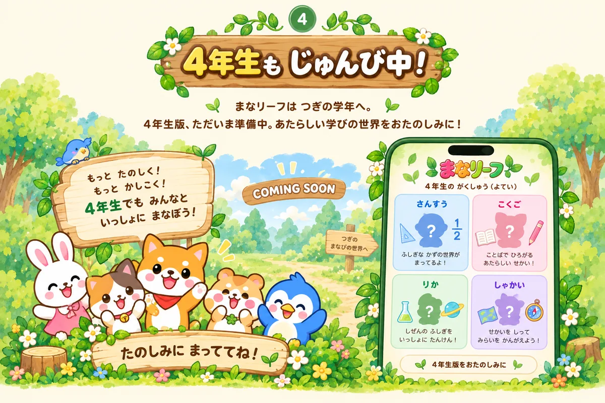 4年生もじゅんび中！まなリーフはつぎの学年へ。4年生版、ただいま準備中。あたらしい学びの世界をおたのしみに！